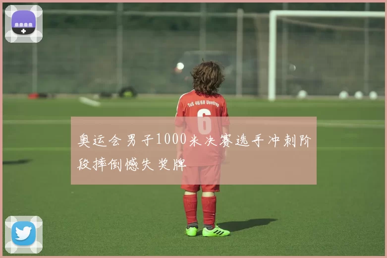 奥运会男子1000米决赛选手冲刺阶段摔倒憾失奖牌