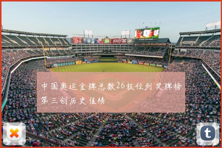 中国奥运金牌总数26枚位列奖牌榜第三创历史佳绩