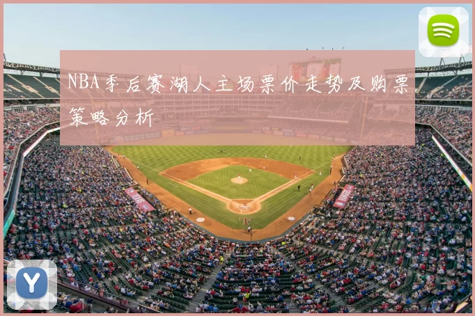 NBA季后赛湖人主场票价走势及购票策略分析