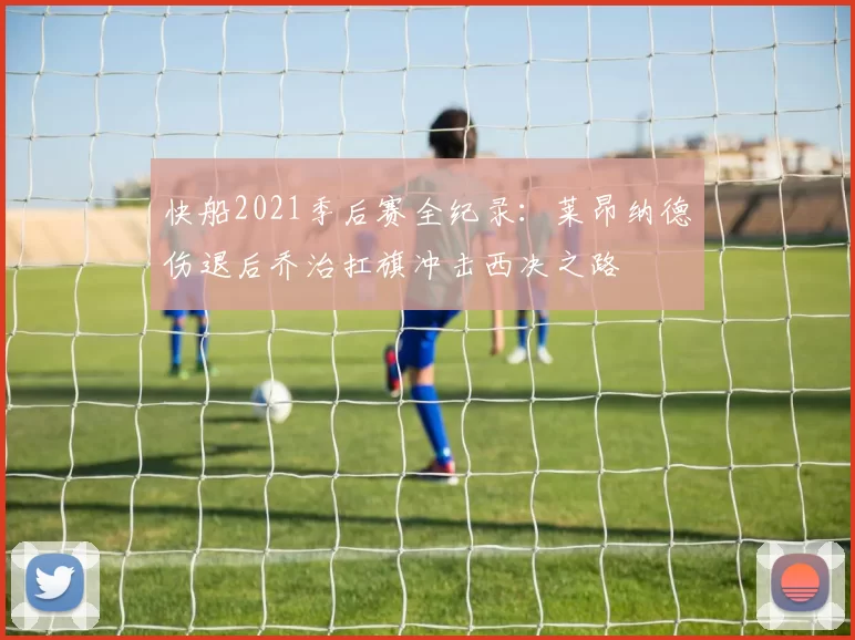 快船2021季后赛全纪录：莱昂纳德伤退后乔治扛旗冲击西决之路