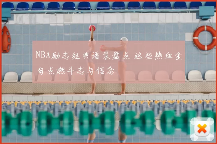 NBA励志经典语录盘点 这些热血金句点燃斗志与信念