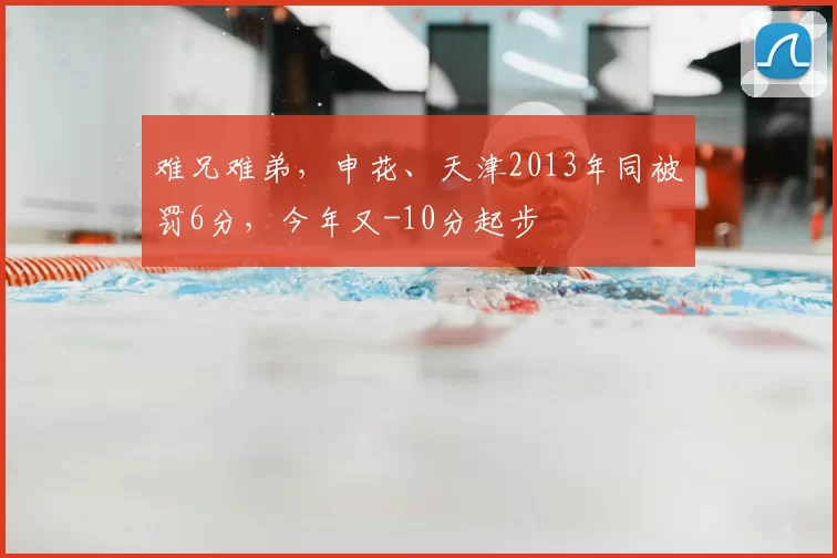 难兄难弟，申花、天津2013年同被罚6分，今年又-10分起步