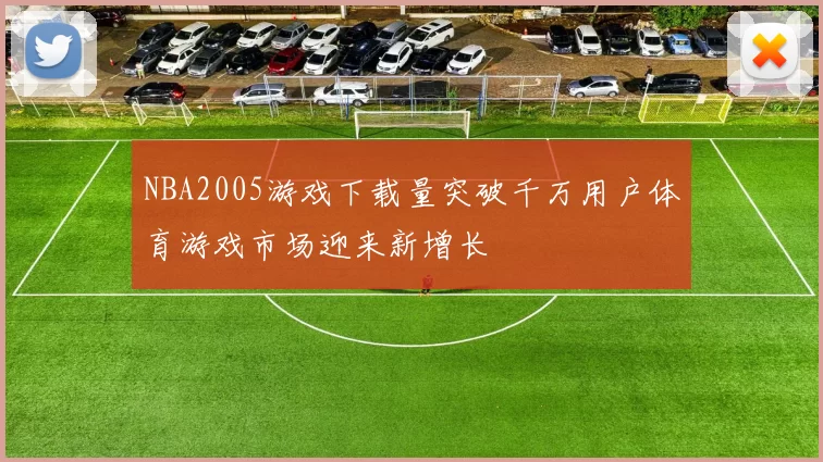 NBA2005游戏下载量突破千万用户体育游戏市场迎来新增长