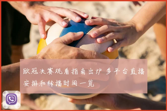 欧冠决赛观看指南出炉 多平台直播安排和转播时间一览