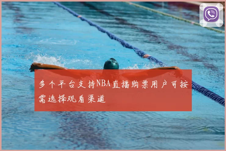 多个平台支持NBA直播购票用户可按需选择观看渠道