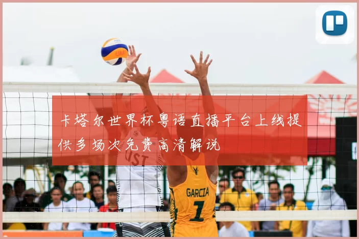 卡塔尔世界杯粤语直播平台上线提供多场次免费高清解说