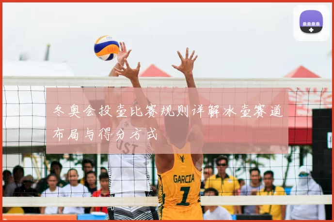 冬奥会投壶比赛规则详解冰壶赛道布局与得分方式