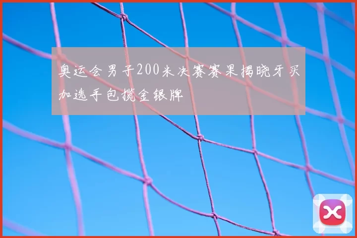 奥运会男子200米决赛赛果揭晓牙买加选手包揽金银牌