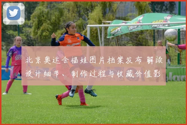 北京奥运会福娃图片档案发布 解读设计细节、制作过程与收藏价值影响