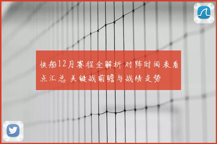 快船12月赛程全解析 对阵时间表看点汇总 关键战前瞻与战绩走势