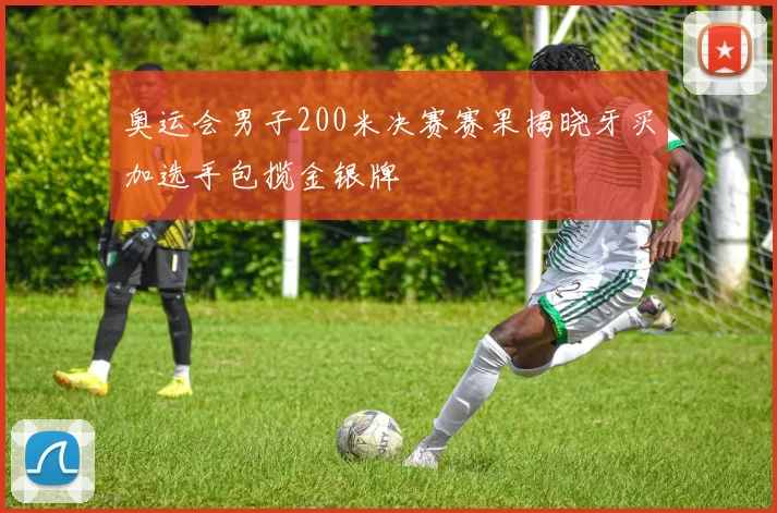 奥运会男子200米决赛赛果揭晓牙买加选手包揽金银牌