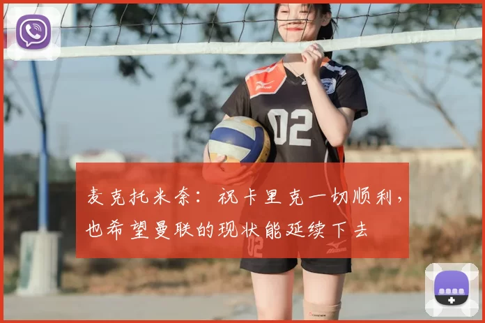 麦克托米奈：祝卡里克一切顺利，也希望曼联的现状能延续下去