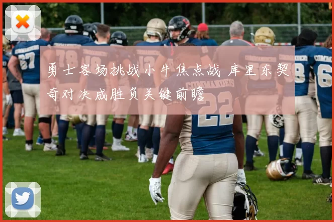 勇士客场挑战小牛焦点战 库里东契奇对决成胜负关键前瞻