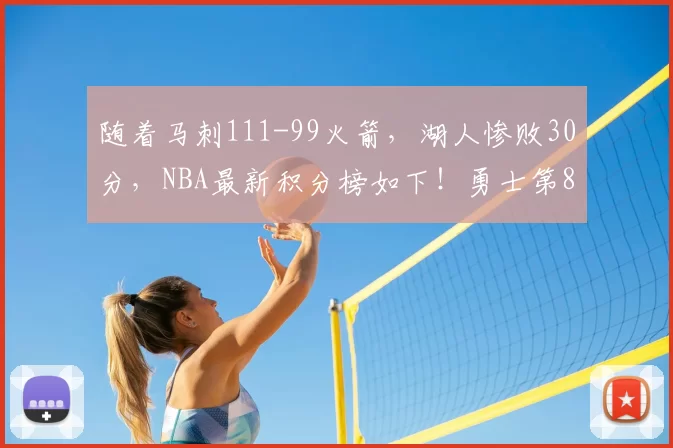 随着马刺111-99火箭，湖人惨败30分，NBA最新积分榜如下！勇士第8