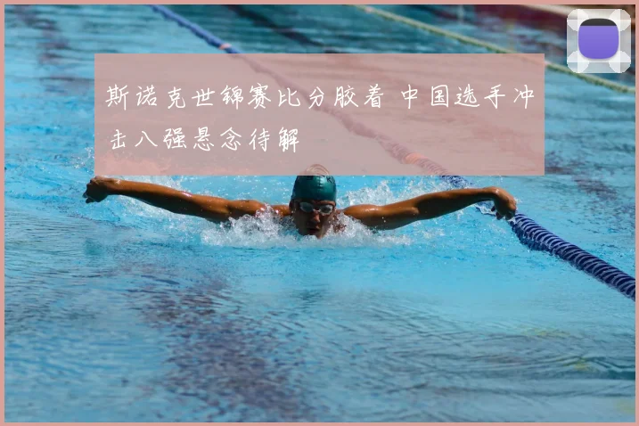 斯诺克世锦赛比分胶着 中国选手冲击八强悬念待解