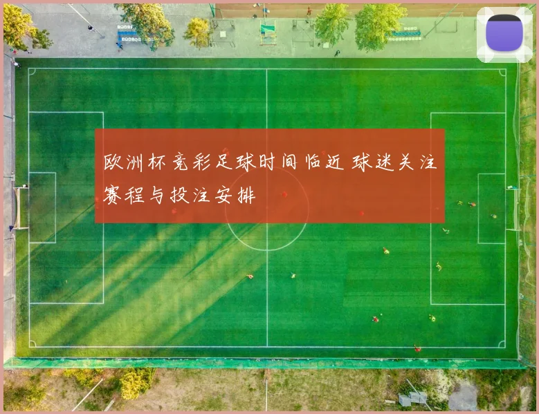 欧洲杯竞彩足球时间临近 球迷关注赛程与投注安排