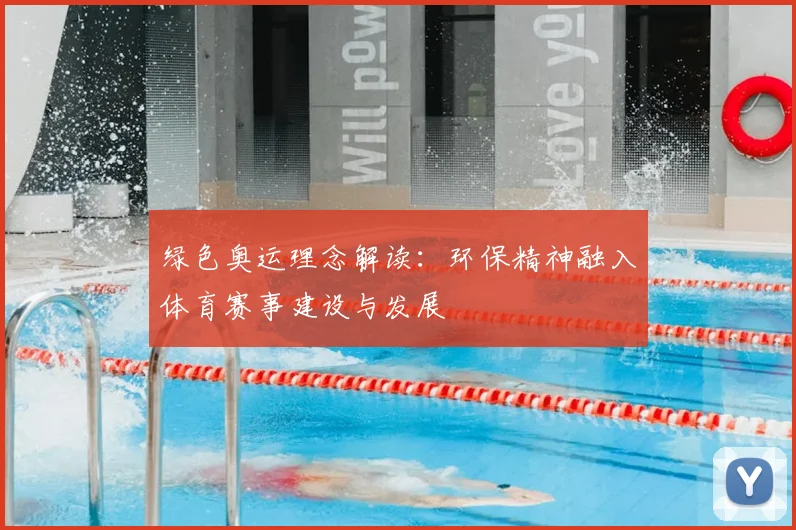 绿色奥运理念解读:环保精神融入体育赛事建设与发展