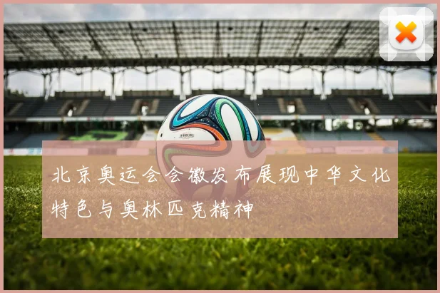 北京奥运会会徽发布展现中华文化特色与奥林匹克精神