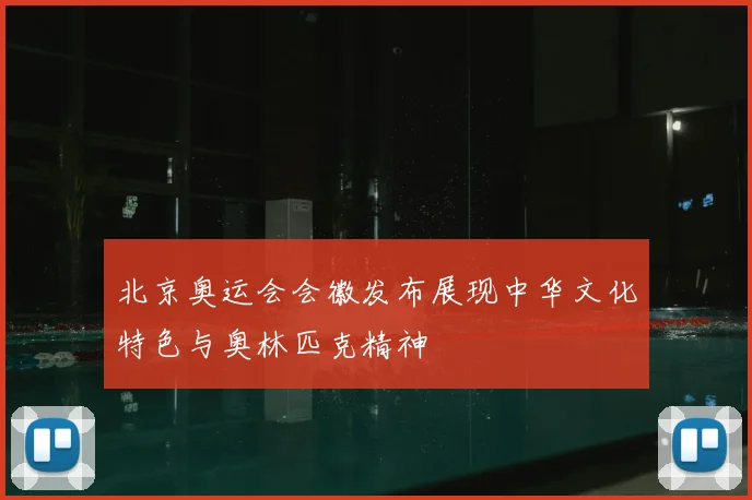 北京奥运会会徽发布展现中华文化特色与奥林匹克精神