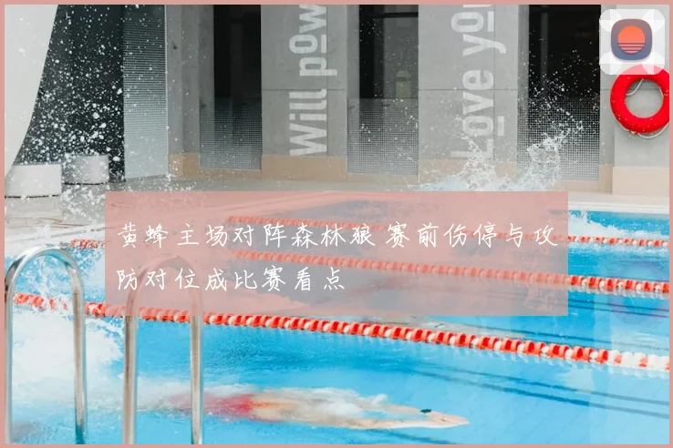 黄蜂主场对阵森林狼 赛前伤停与攻防对位成比赛看点